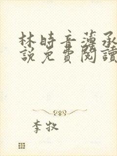 林时音薄承御小说免费阅读