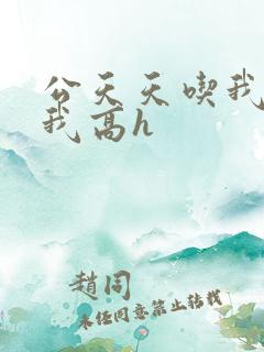 公天天吃我奶躁我高h