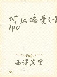 何止偏爱(骨科)po