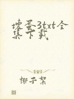 坏蛋3txt全集下载