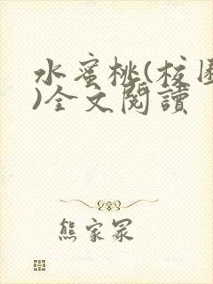 水蜜桃(校园h)全文阅读