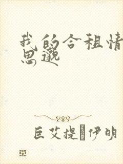 我的合租情人贾思邈