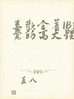 喜欢含着IB睡觉的高大体育生