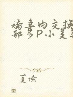 娇妻肉交换27部多P小美与子