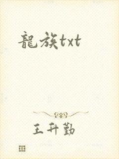 龙族txt