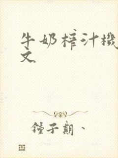 牛奶榨汁机po文