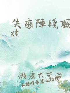 失恋阵线联盟txt