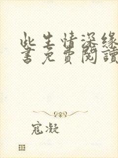 此生情深缘浅全书免费阅读