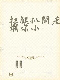 把腿扒开老子臊烂你小