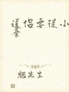 道侣要从小开始养