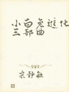 小白兔进化史的三部曲