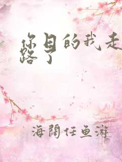 你日的我走不了路了