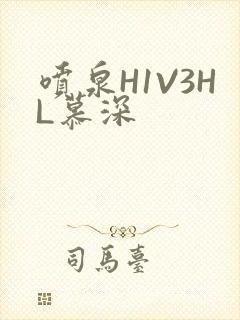 喷泉H1V3HL慕深