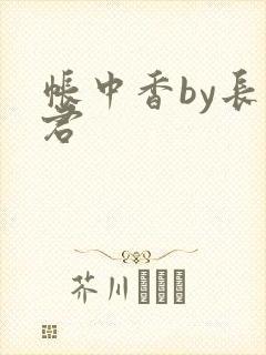 帐中香by长生君