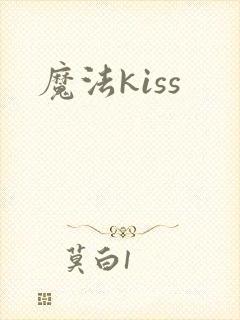 魔法kiss