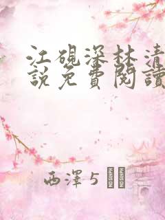 江砚深林清浅小说免费阅读