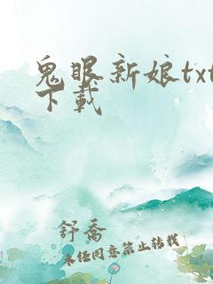 鬼眼新娘txt下载