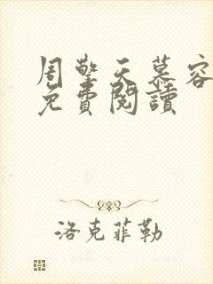 周擎天慕容婉儿免费阅读