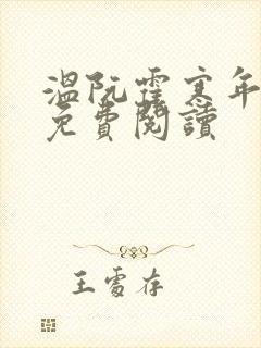 温阮霍寒年全书免费阅读