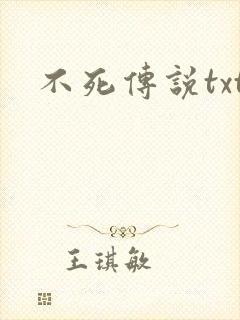 不死传说txt