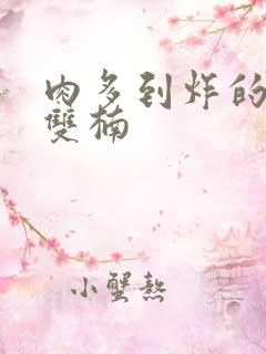 肉多到炸的年下双楠