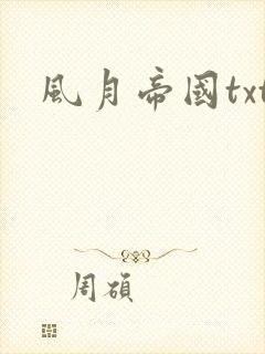 风月帝国txt