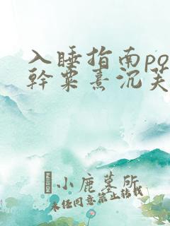 入睡指南po高干粟熹沉芙