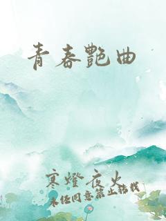 青春艳曲