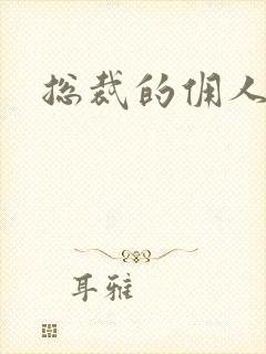 总裁的佣人老婆