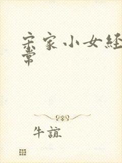 宋家小女经营日常