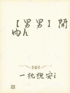 【男男】开荤粗肉h