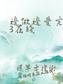 边做边爱完整版3在线