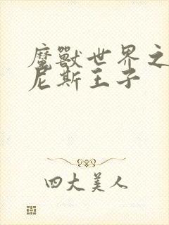 魔兽世界之吉尔尼斯王子