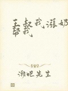 王叔我涨奶了能帮我