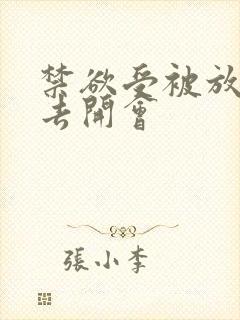 禁欲受被放东西去开会