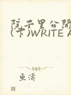 院子里公开惩戒(下)WRITE AS