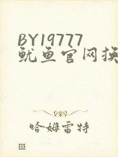 BY19777鱿鱼官网换哪了