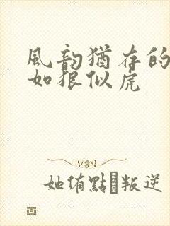 风韵犹存的美妇如狼似虎