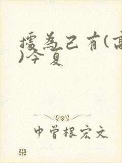 据为己有(高干)今夏