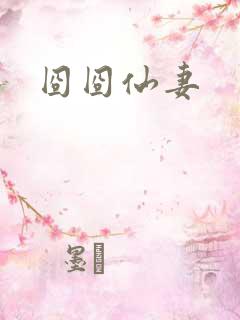 囧囧仙妻