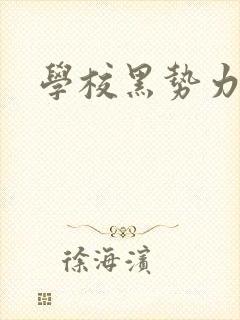 学校黑势力