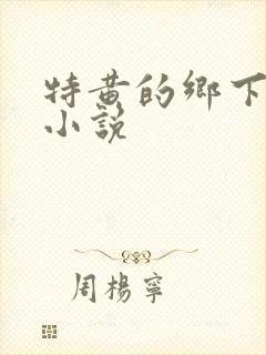 特黄的乡下仑乱小说