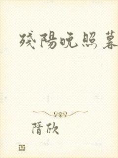 残阳晚照暮盼归