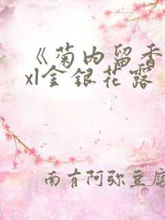 《菊内留香》txl金银花露