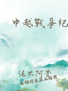 中越战争纪实录