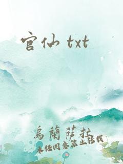 官仙 txt