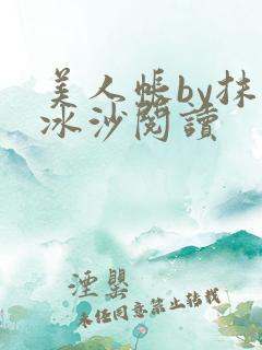 美人帐by抹茶冰沙阅读