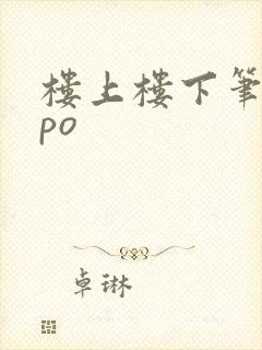 楼上楼下笔趣阁po