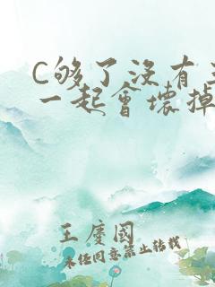 C够了没有三根一起会坏掉骨科