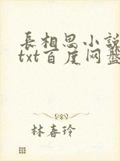 长相思小说桐华txt百度网盘
